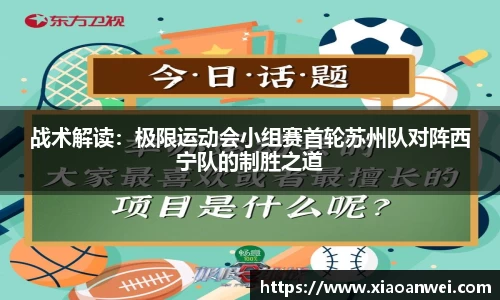 战术解读：极限运动会小组赛首轮苏州队对阵西宁队的制胜之道