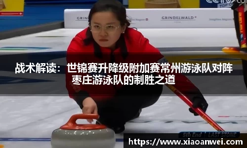 战术解读：世锦赛升降级附加赛常州游泳队对阵枣庄游泳队的制胜之道