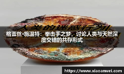 格蕾丝·施温特：拳击手之梦，讨论人类与天然深度交错的共存形式