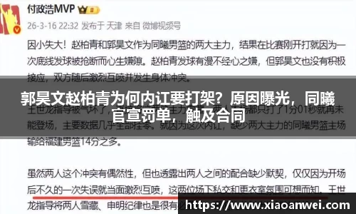 郭昊文赵柏青为何内讧要打架？原因曝光，同曦官宣罚单，触及合同
