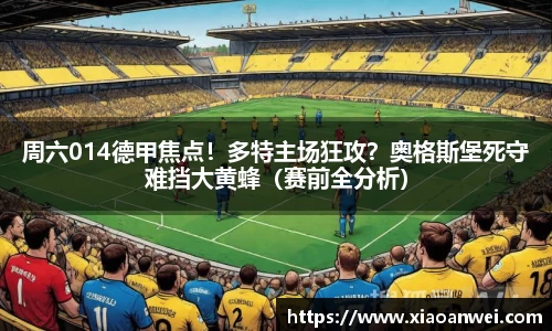 周六014德甲焦点！多特主场狂攻？奥格斯堡死守难挡大黄蜂（赛前全分析）