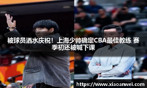 被球员洒水庆祝！上海少帅确定CBA最佳教练 赛季初还被喊下课